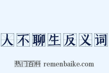 人不聊生反义词是什么意思的图片